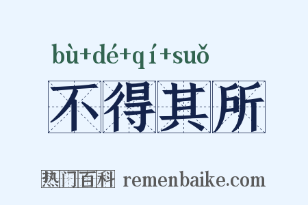 不得其所是什么意思的图片